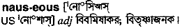 Nauseous meaning in bengali