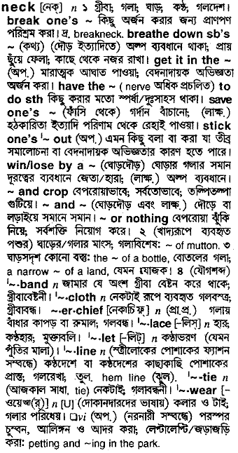 Neck meaning in bengali