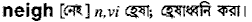 Neigh meaning in bengali