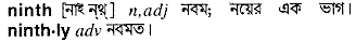 ninth 
 meaning in bengali