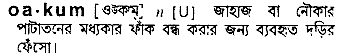 Oakum meaning in bengali