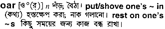 oar 
 meaning in bengali