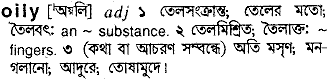 oily 
 meaning in bengali