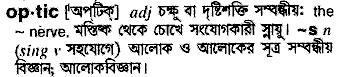 Optic meaning in bengali