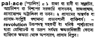 Palace meaning in bengali