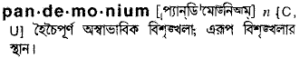 Pandemonium meaning in bengali