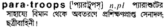 paratroops 
 meaning in bengali