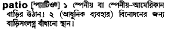 Patio meaning in bengali