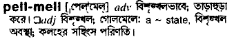 Pell  Mell meaning in bengali