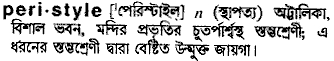 Peristyle meaning in bengali