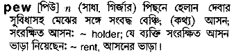 Pew meaning in bengali