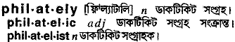 Philately meaning in bengali