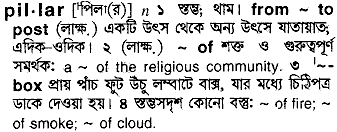 Pillar meaning in bengali