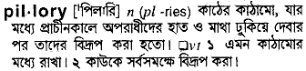 Pillory meaning in bengali