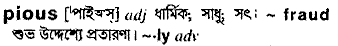 Pious meaning in bengali