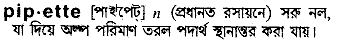 Pipette meaning in bengali