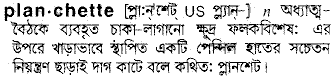 Planchette meaning in bengali