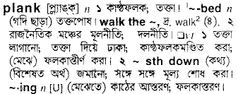 Plank meaning in bengali