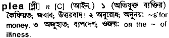 Plea meaning in bengali