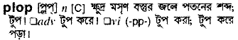 Plop meaning in bengali