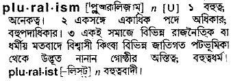 pluralism 
 meaning in bengali