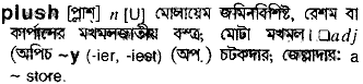 Plush meaning in bengali