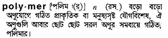 polymer 
 meaning in bengali