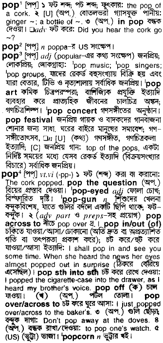 Pop meaning in bengali