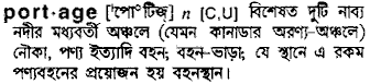 Portage meaning in bengali