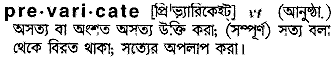 Prevaricate meaning in bengali