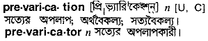 Prevarication meaning in bengali