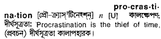 Procrastination meaning in bengali