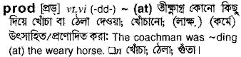 Prod meaning in bengali