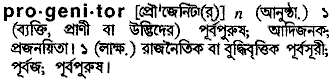 Progenitor meaning in bengali