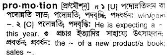 Promotion meaning in bengali