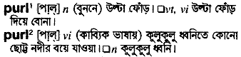 purl 
 meaning in bengali