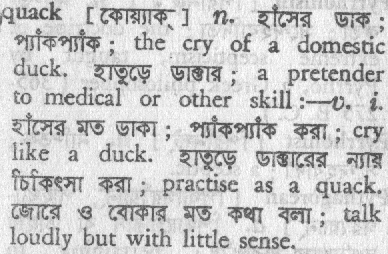 Quack meaning in bengali