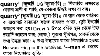 Quarry meaning in bengali