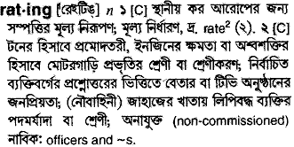 Rating meaning in bengali