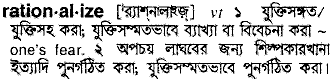 Rationalize meaning in bengali