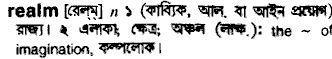 Realm meaning in bengali