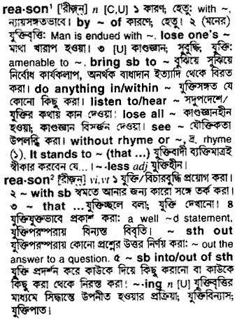 Reason meaning in bengali