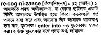 Recognizance meaning in bengali