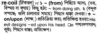 Recoil meaning in bengali