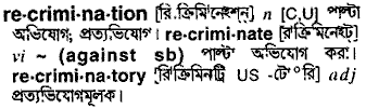 Recrimination meaning in bengali