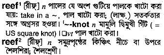 Reef meaning in bengali