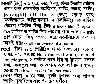 Reel meaning in bengali