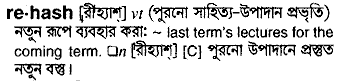 rehash 
 meaning in bengali