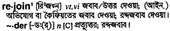 Rejoin meaning in bengali