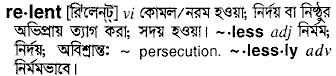 Relent meaning in bengali